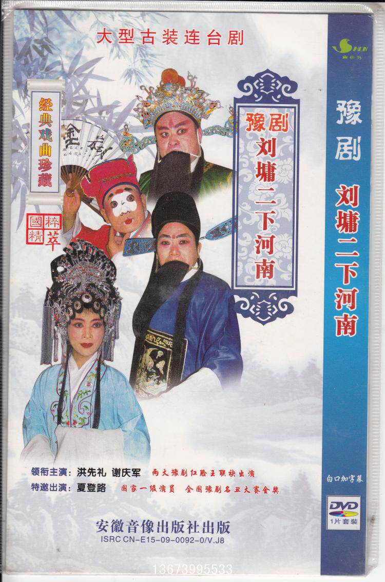 Henan Opera monopoly:East Henan red-faced Wang Hongxian Li Xie Qingjun 