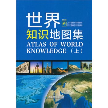正版包邮促销-世界知识地图集（上）