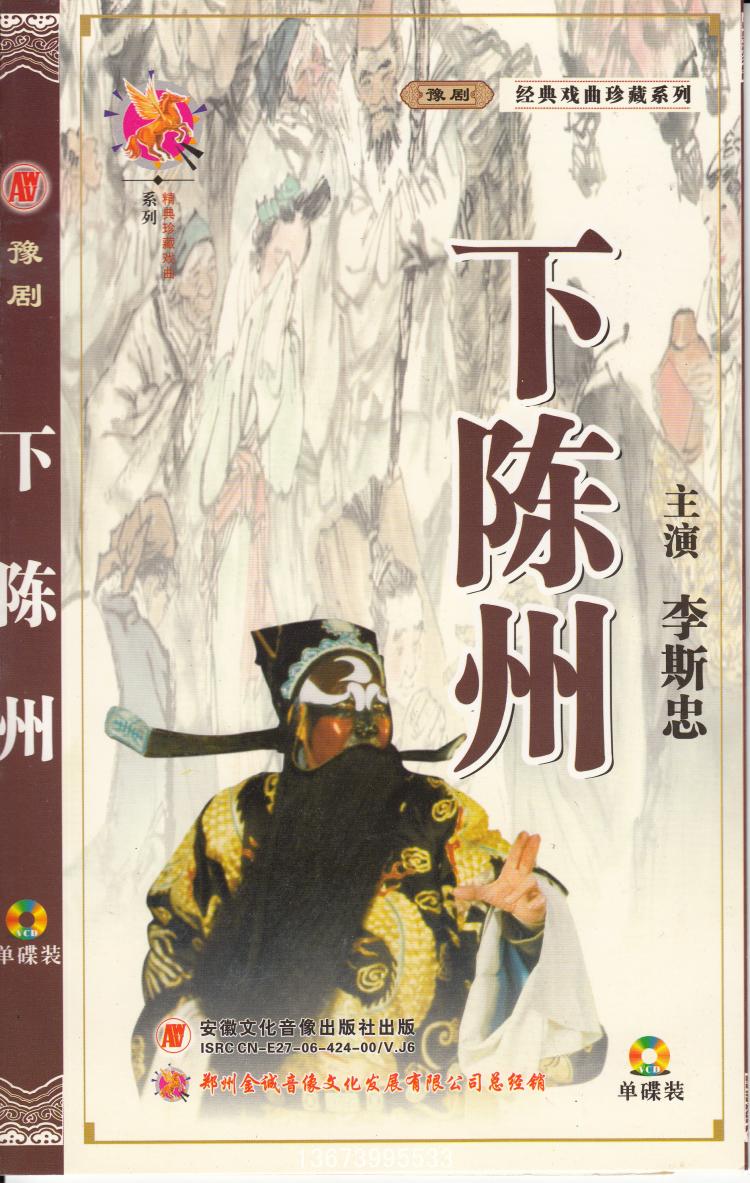 Yu Opera monopoly: Li Sizhong under Chen Zhou Bao Longtu in prison to fight the three-in-one DVD disc