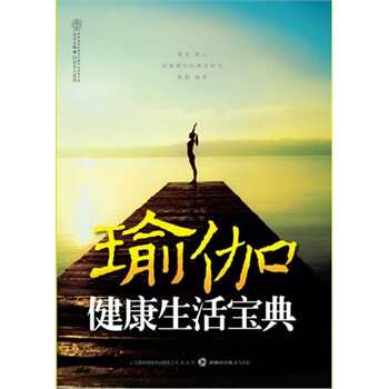 瑜伽健康生活宝典(含光盘) 正版图书 韩俊|主编:汉竹