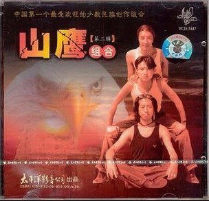 中国第一个少数民族创作组合 山鹰组合第二辑【火一样的人】CD