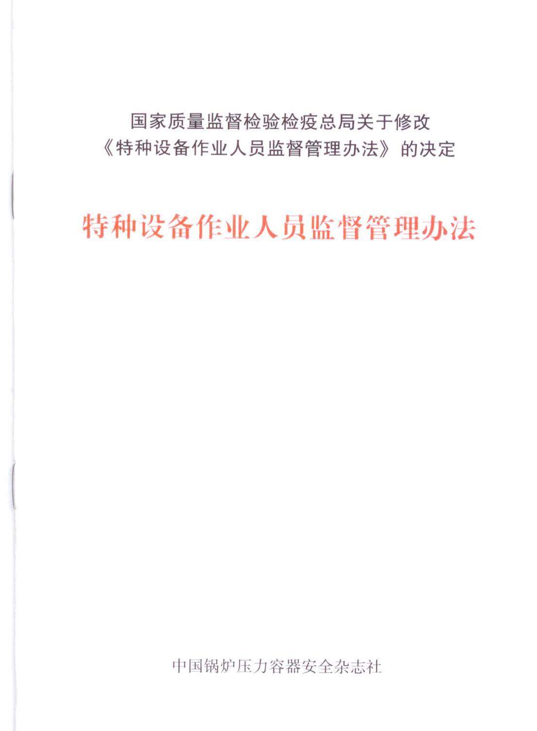 特种设备作业人员监督管理办法