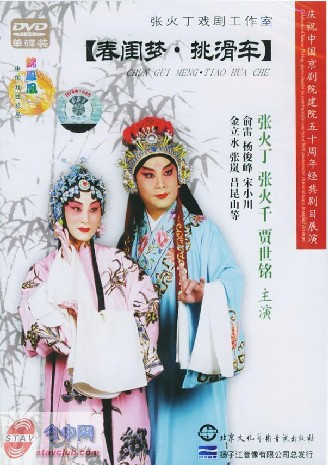 正版：春闺梦.挑滑车1DVD张火丁、 张火千、贾世铭 主演