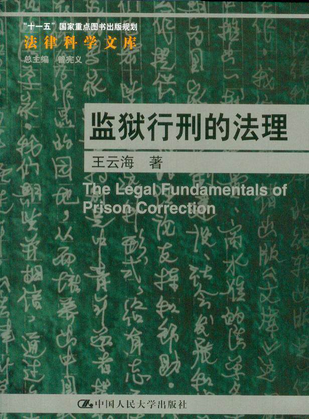 监狱行刑的法理