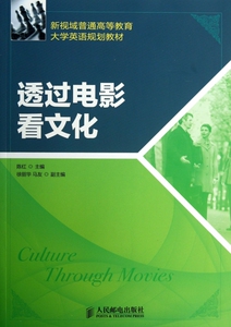 透过电影看文化(新视域普通高等教育大学英