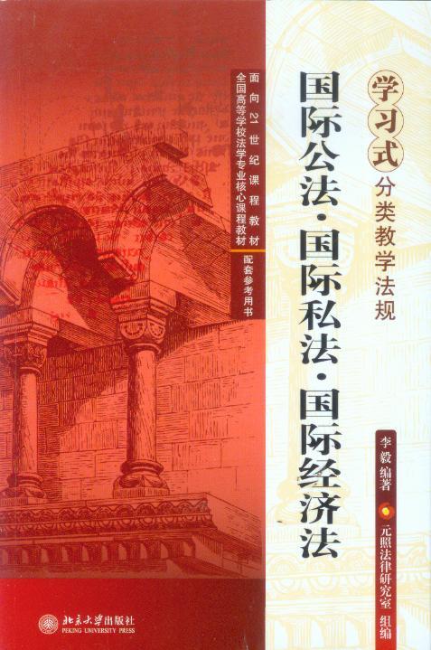 国际法国际私法国际经济法
