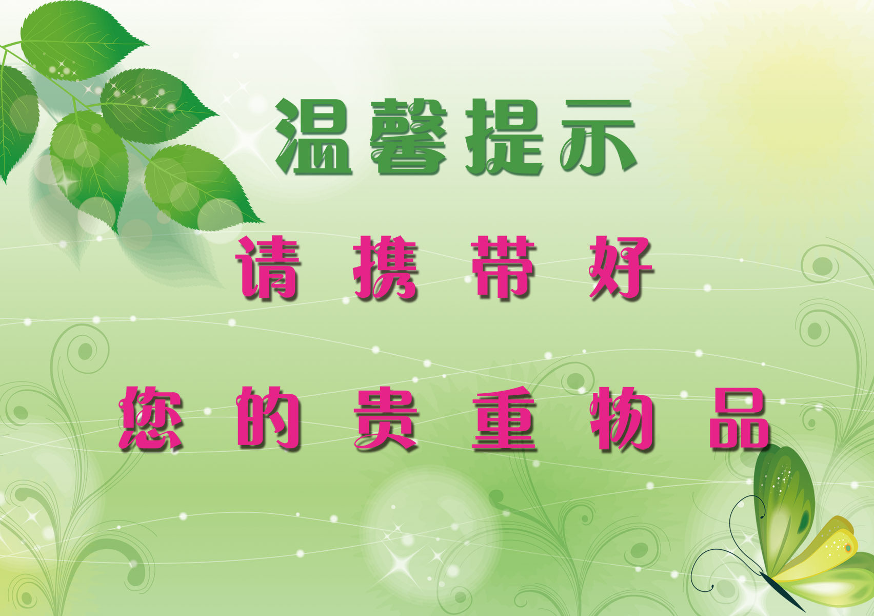 31素材温馨提示标语海报展板29海报印制