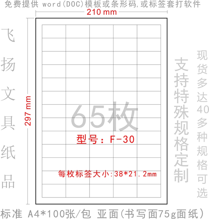 Positive Ho F-30 A4 adhesive photocopy paper sticker blank label paper die cut 65 38 38 * 21 2mm
