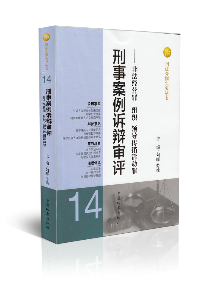 刑事案例诉辩审评——非法经营罪 组织、领导传销活动罪(14)