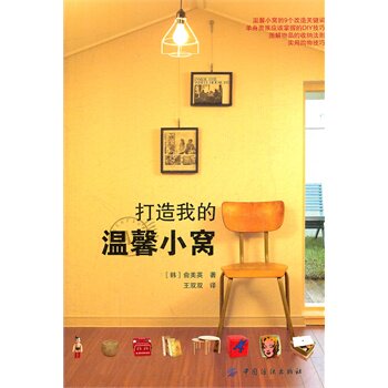 打造我的温馨小窝 正版图书 (韩)俞美英|译者:王双双...