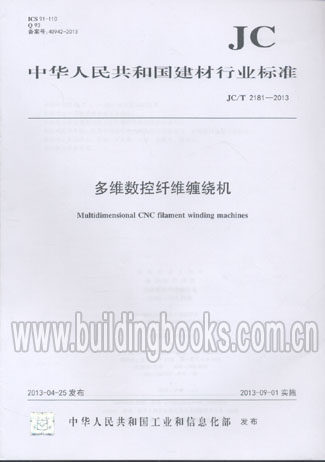 多维数控纤维缠绕机(JC/T 2181-2013)