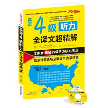 正版包邮振宇英语---英语4级听力全译文超精解（专家全揭秘四级听力核心考点,篇章试题选项全翻译,附赠MP3光