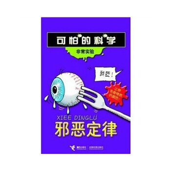 正版包邮可怕的科学非常实验系列：邪恶定律正品图书书籍