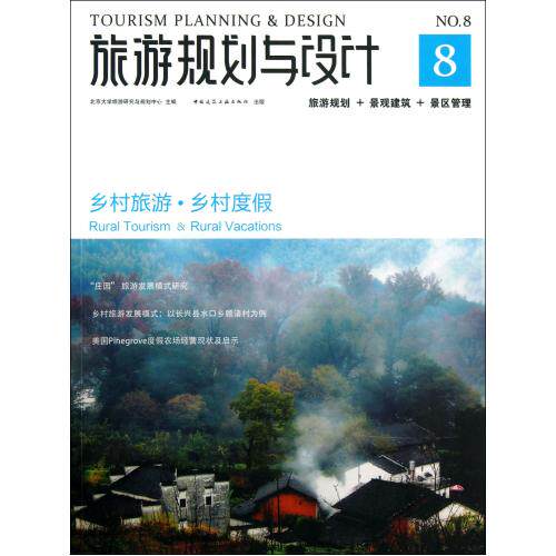 旅游规划与设计(乡村旅游乡村度假) 正版保证 吴必虎 经济9787112153817
