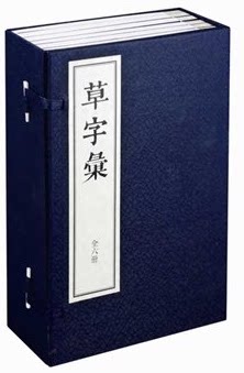 正版图书 中华书局草字汇 宣纸线装全六册