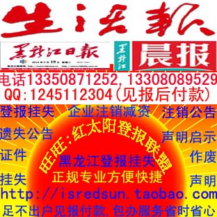 Harbin, Heilongjiang Declaration of loss Report report of loss Declaration of invalidation of personal company documents Cancellation and liquidation