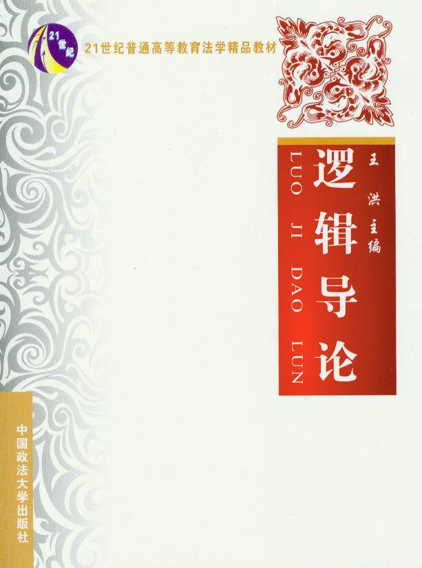 逻辑导论