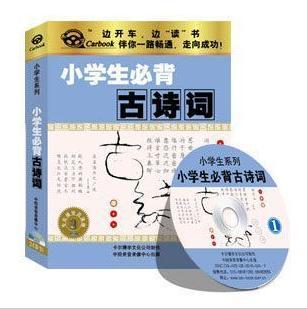 永盛潮流商城正版：《小学生必背古诗词》车载有声读物(2CD)