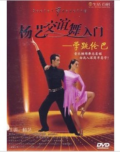永盛正版：杨艺交谊舞入门 学跳伦巴 1DVD