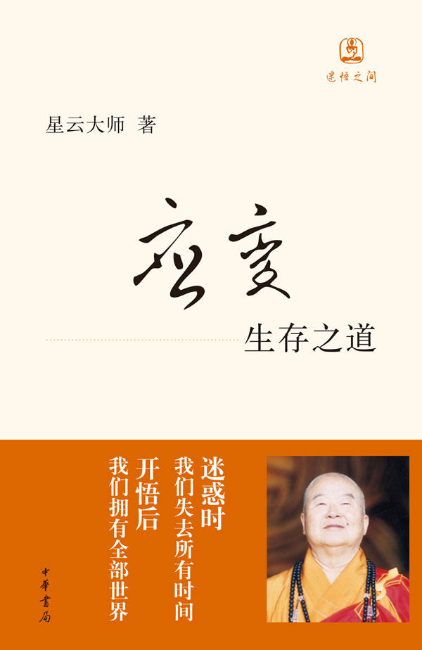 正版包邮应变--生存之道(星云大师送给习近平的智慧之书)正品图书书籍