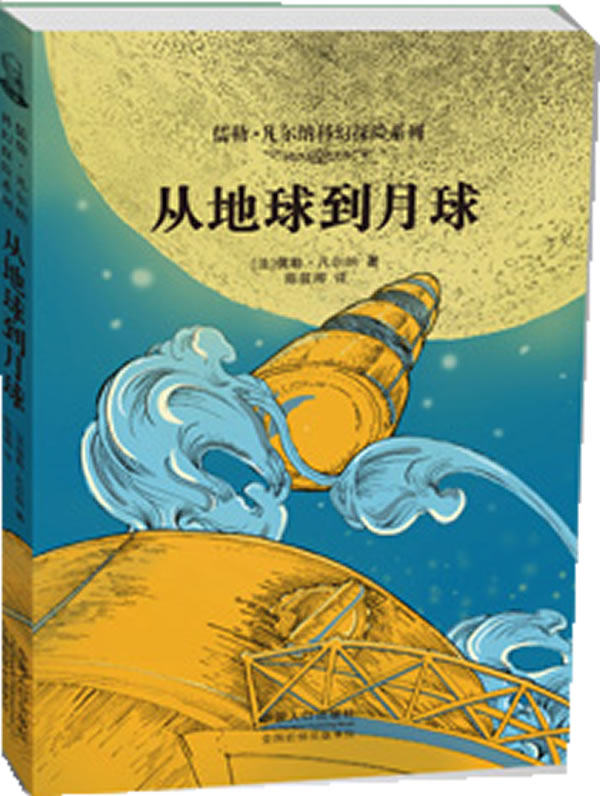 正版包邮儒勒凡尔纳科幻探险系列：从地球到月球正品图书书籍