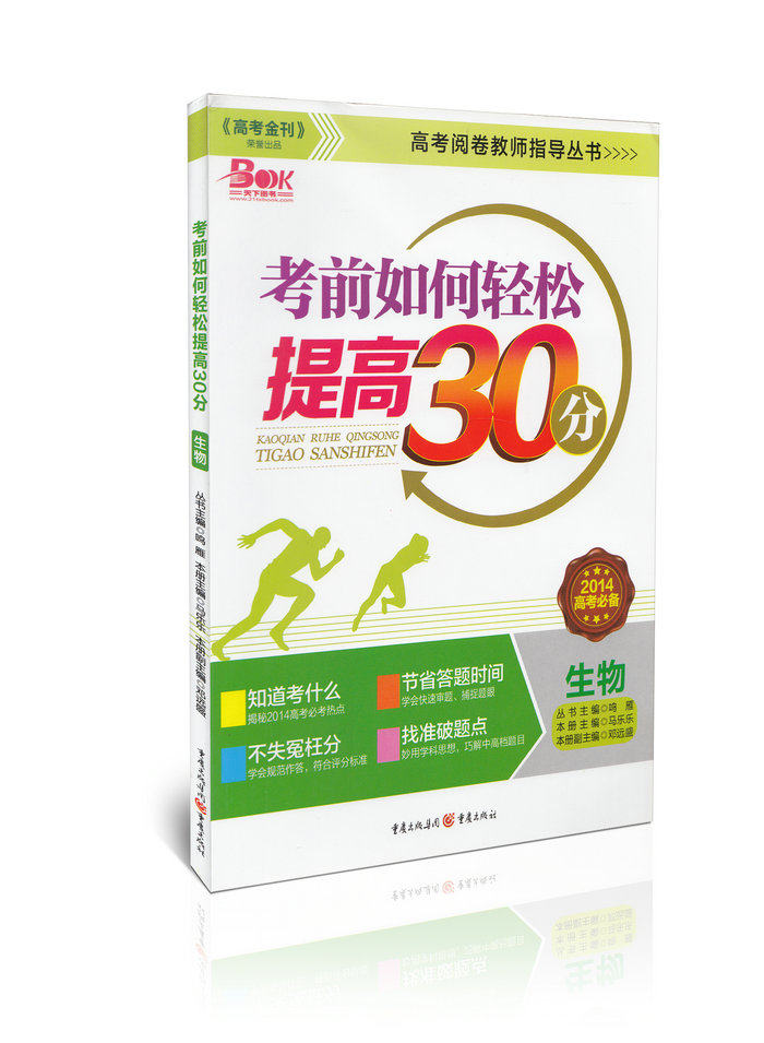 考前如何轻松提高30分 生物(2014高考必备)