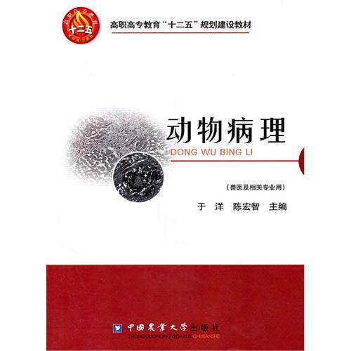 The 12th Five-Year Plan for Higher Vocational and Higher Vocational Education: Animal Pathology Yu Yang Editor-in-chief