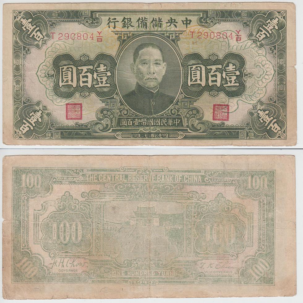 Central Reserve Bank RMB100 -32 Long No.   