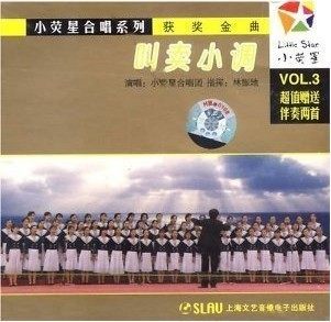 小荧星合唱系列VOL.3:叫卖小调(CD)上海音乐