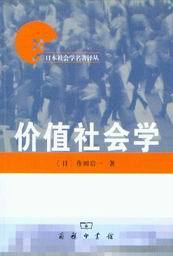 日本社会学名著译丛/价值社会学