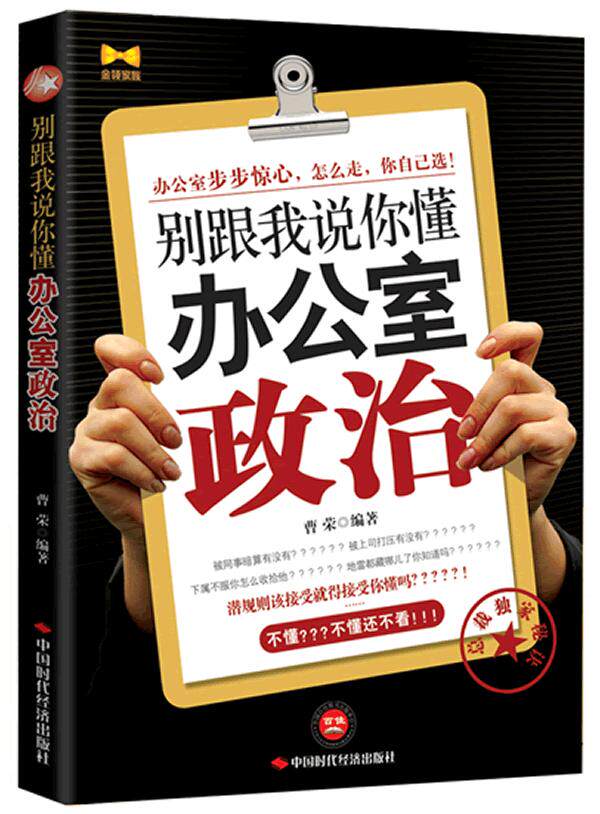 正版包邮《别跟我说你懂办公室政治》正品图书书籍