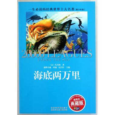 海底两万里(超低价典藏版青少年版)/一生必读的经典世界十大名著 (法)凡尔纳|主编:纪江红|改编:创世卓越 正版书籍