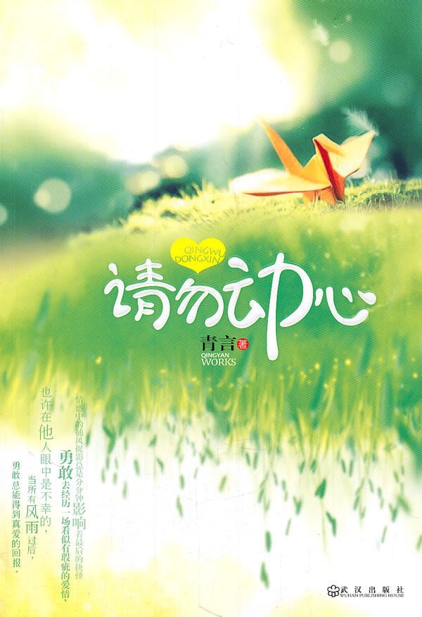 正版包邮请勿动心正品图书书籍