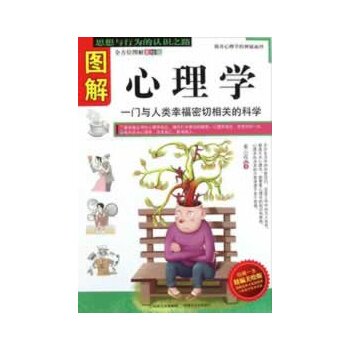 正版包邮促销图解心理学