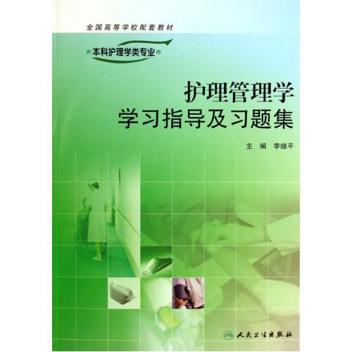 护理管理学学习指导及习题集(供本科护理学类专业用全国高等学校配套教材) 正版书籍 科技 李继平 人民卫生