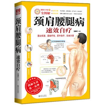 正版包邮颈肩腰腿病速效自疗