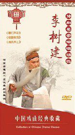 正版正品 豫剧名家演唱精选 李树建 3DVD