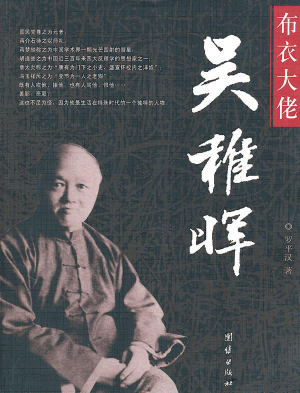 正版包邮-布衣大佬——吴稚晖