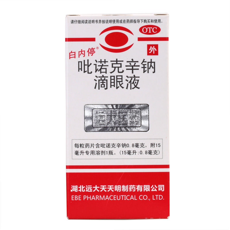 白内停 吡诺克辛钠滴眼液 15ml 老人白内障滴眼液 眼药水