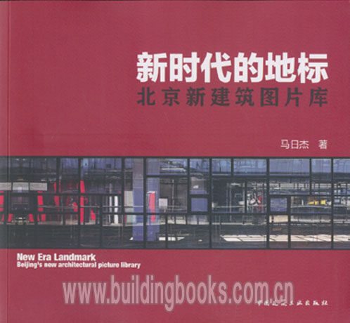 新时代的地标 北京新建筑图片库
