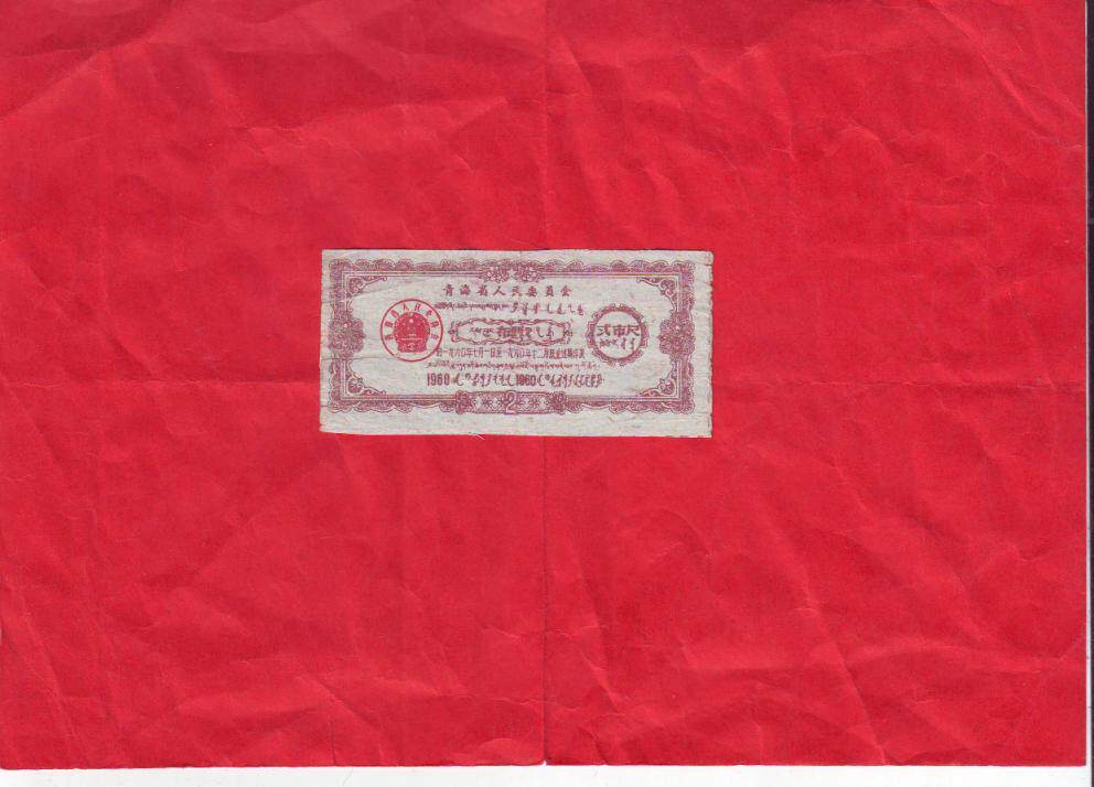 Qinghai Provincial People's Committee 1960 second city with national emblem cloth ticket(Han, Mongolian and Tibetan 3 kinds of characters) 3