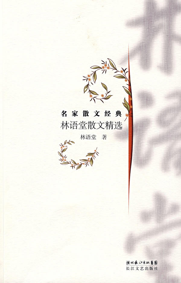 正版包邮名家散文经典：林语堂散文精选正品图书书籍