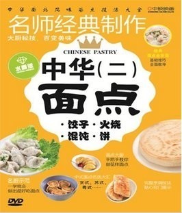 基础制作工艺 面点做法详细解说 中华面点（二） 1DVD