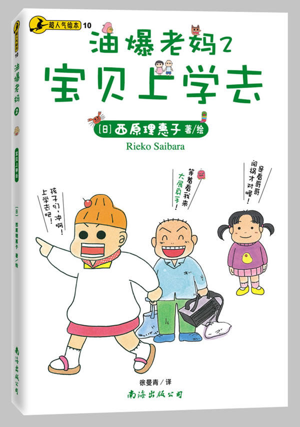 正版包邮-油爆老妈2：宝贝上学去