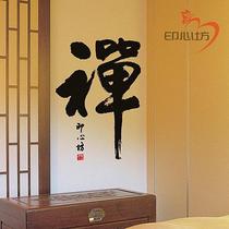 C011-Zen Chinese traditional ink wall stickers Buddhist calligraphy stickers living room decoration sofa background