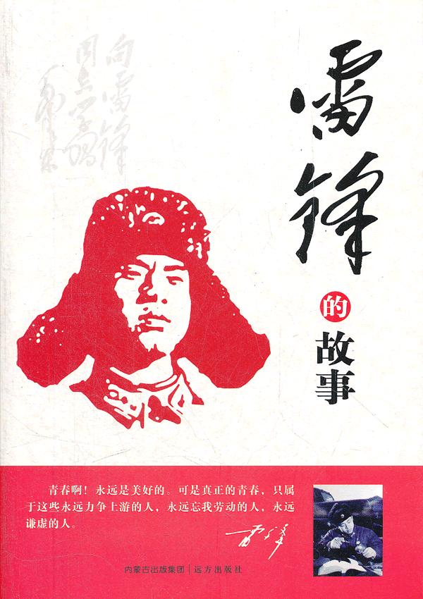 正版包邮雷锋的故事正品图书书籍