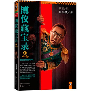 正版包邮促销-溥仪藏宝录2：最后的复辟挣扎 (翻开本书,了解溥仪试图隐瞒大清皇家秘密宝藏,发动复辟战争的最