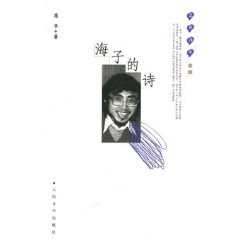 正版包邮海子的诗：蓝星诗库金版 出版社库存书 非全新