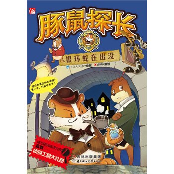 正版包邮促销豚鼠探长之银环蛇在出没