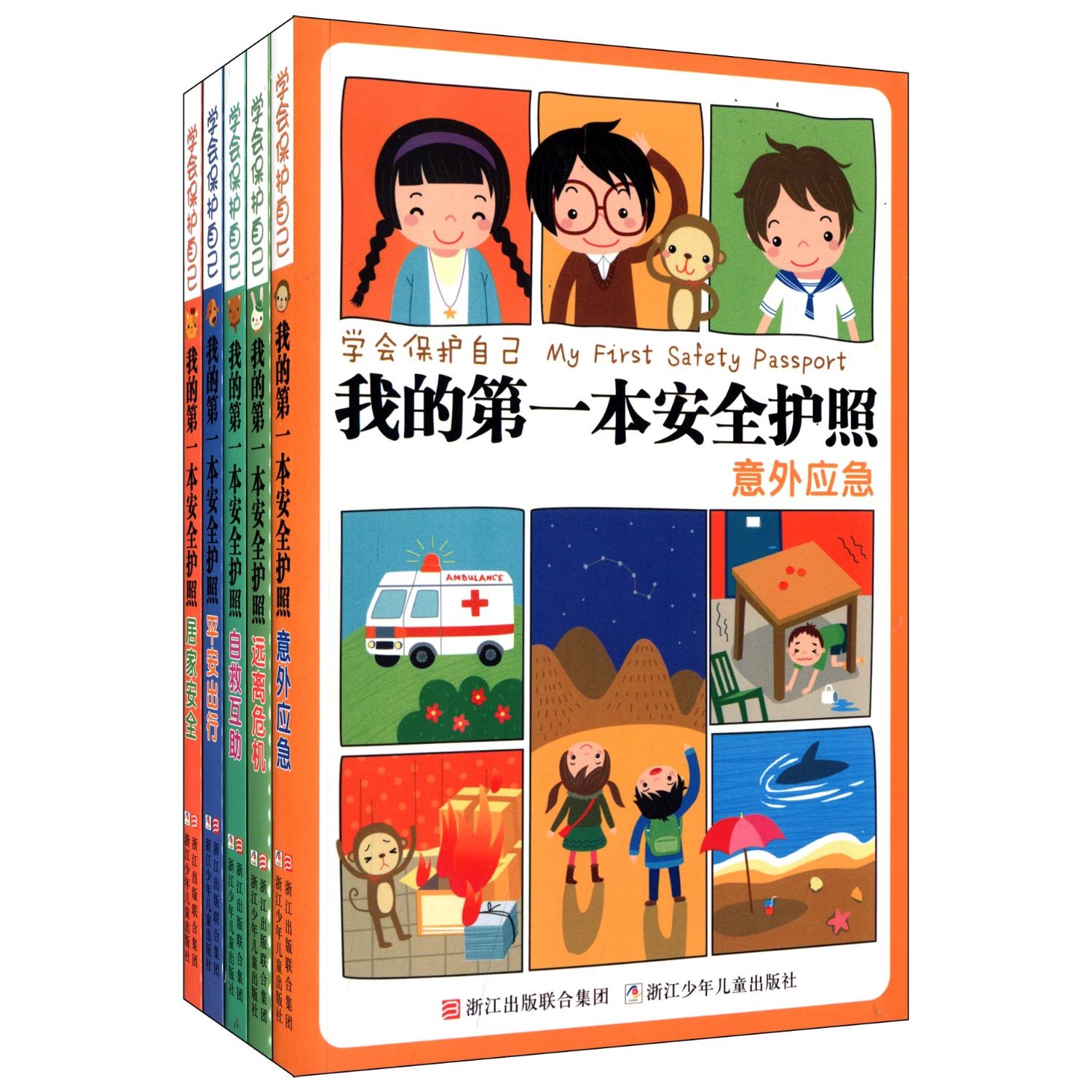 学会保护自己 我的第一本安全护照 共5册 彩图注音幼儿科普百科 儿童启蒙教育生活常识必备书 博库网 青少年经典阅读书系 围炉夜话